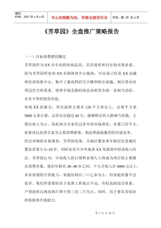 某地产项目全盘推广策略报告