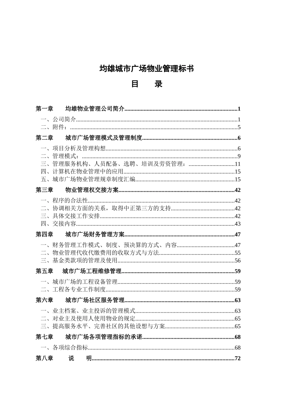 某广场物业管理方案(doc 71页)_第1页