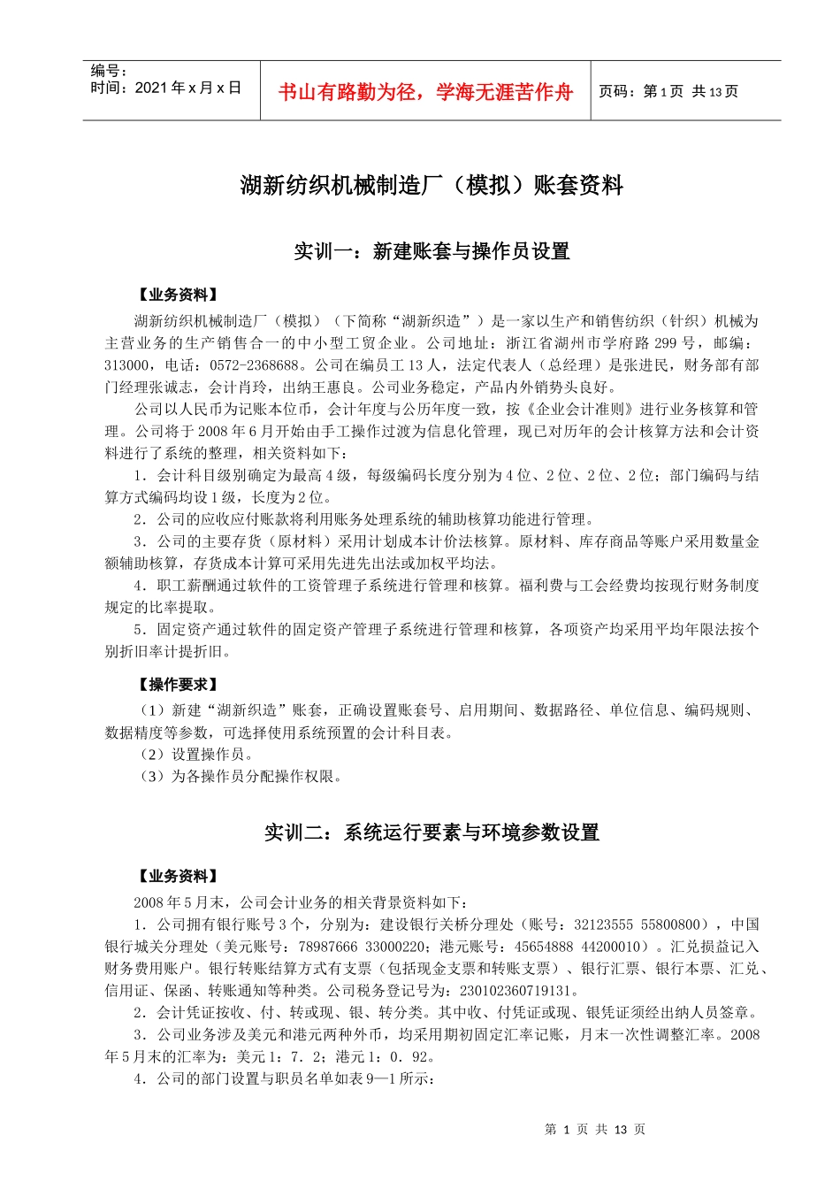 某纺织机械制造厂账套资料_第1页