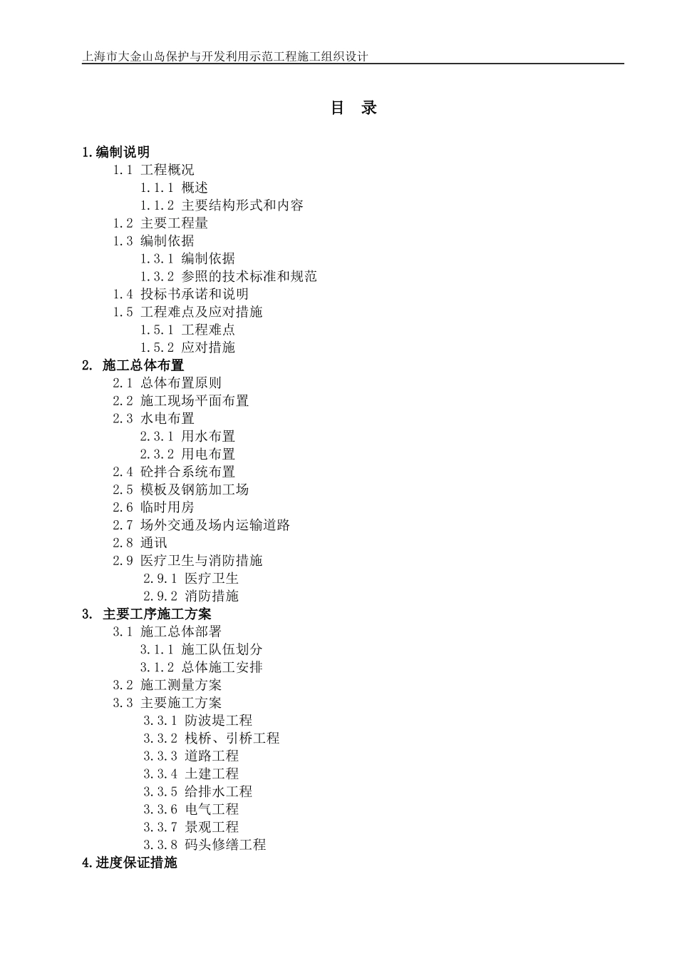 某岛保护与开发利用示范工程施工组织设计_第2页