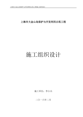 某岛保护与开发利用示范工程施工组织设计