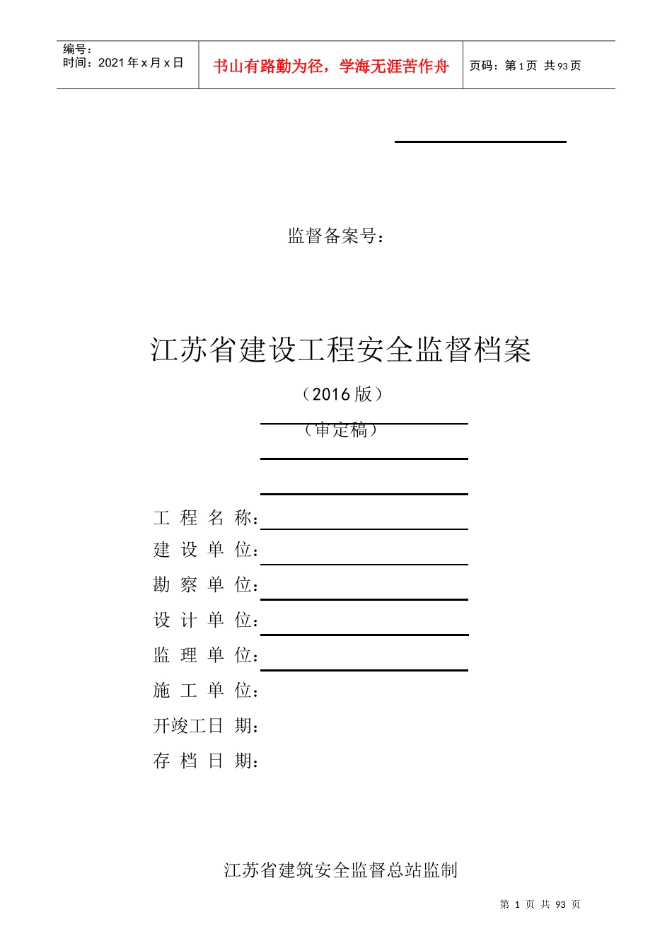 江苏省建设工程安全监督档案(XXXX版审定稿)_第1页