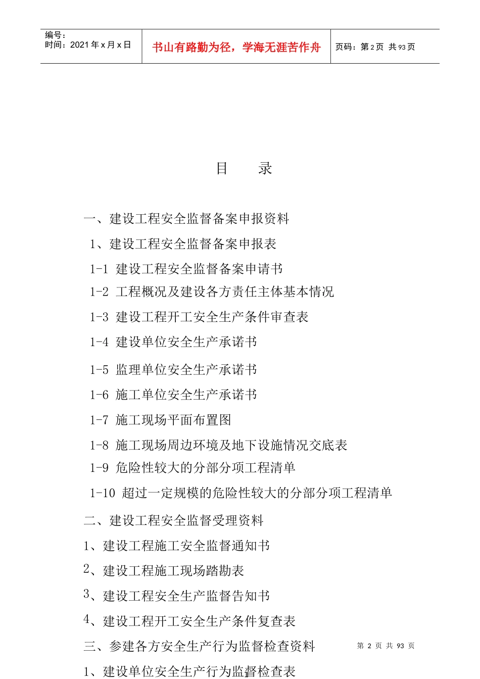 江苏省建设工程安全监督档案(XXXX版审定稿)_第2页