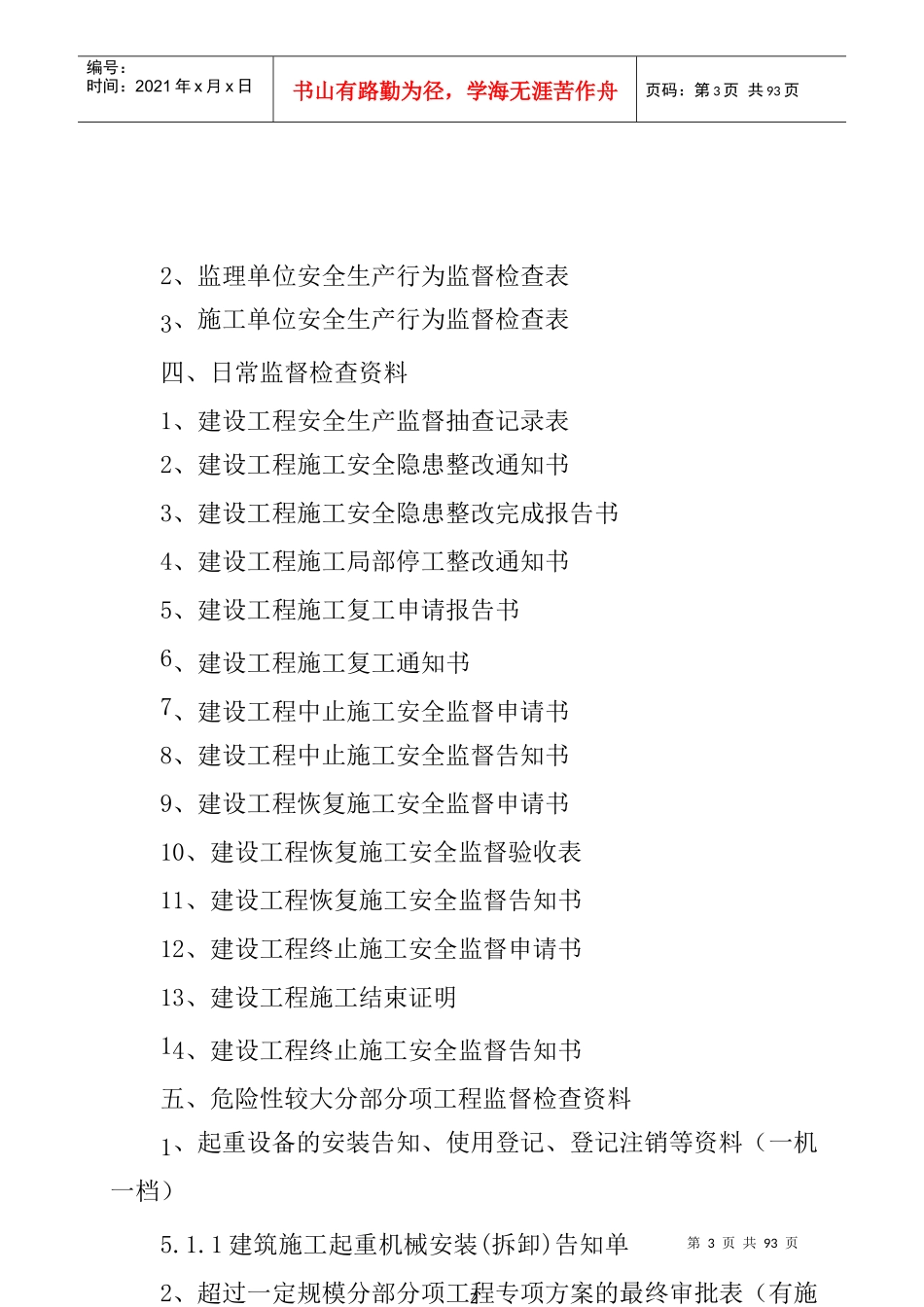 江苏省建设工程安全监督档案(XXXX版审定稿)_第3页