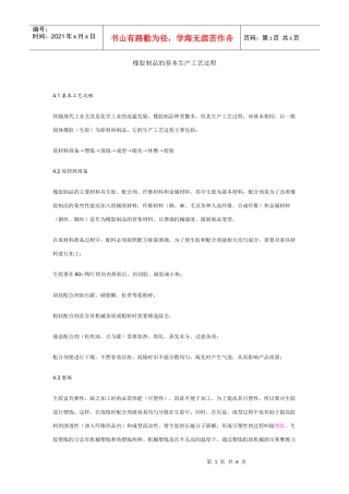 橡胶制品的基本生产工艺过程