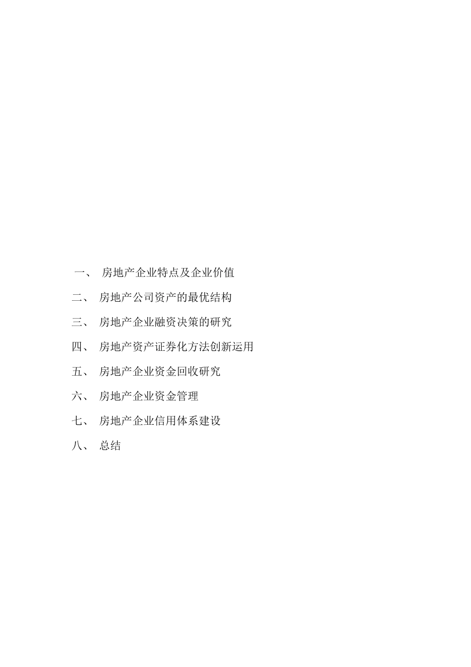 最新房地产企业最优资产结构研究_第2页
