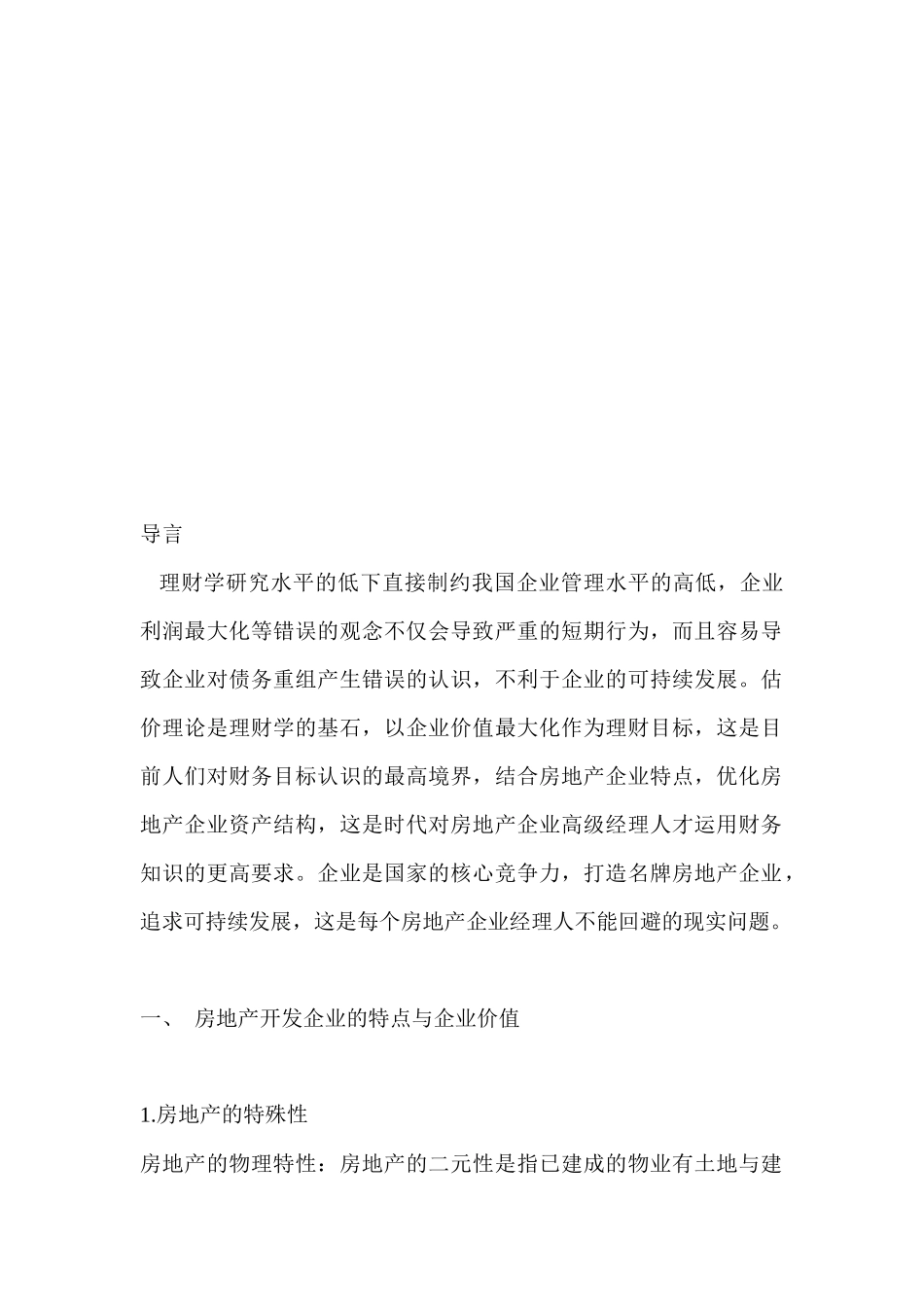 最新房地产企业最优资产结构研究_第3页