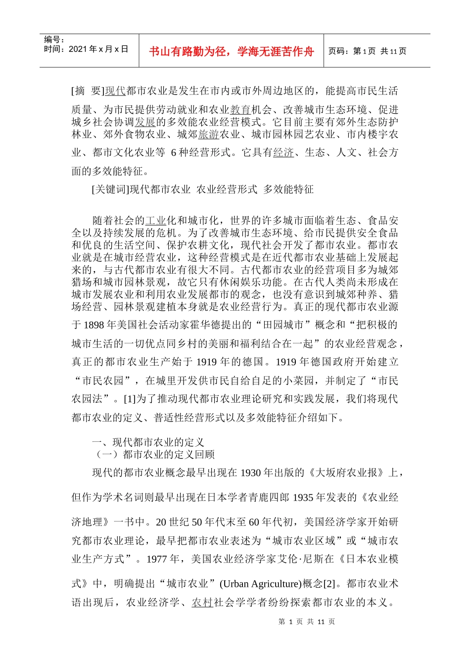 现代都市农业的经营形式与多效能特征_第1页