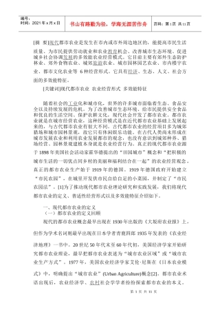 现代都市农业的经营形式与多效能特征