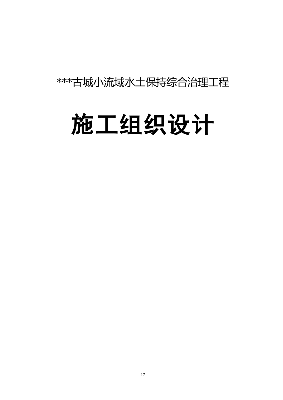 流域水土保持综合治理项目工程施工组织设计_第1页