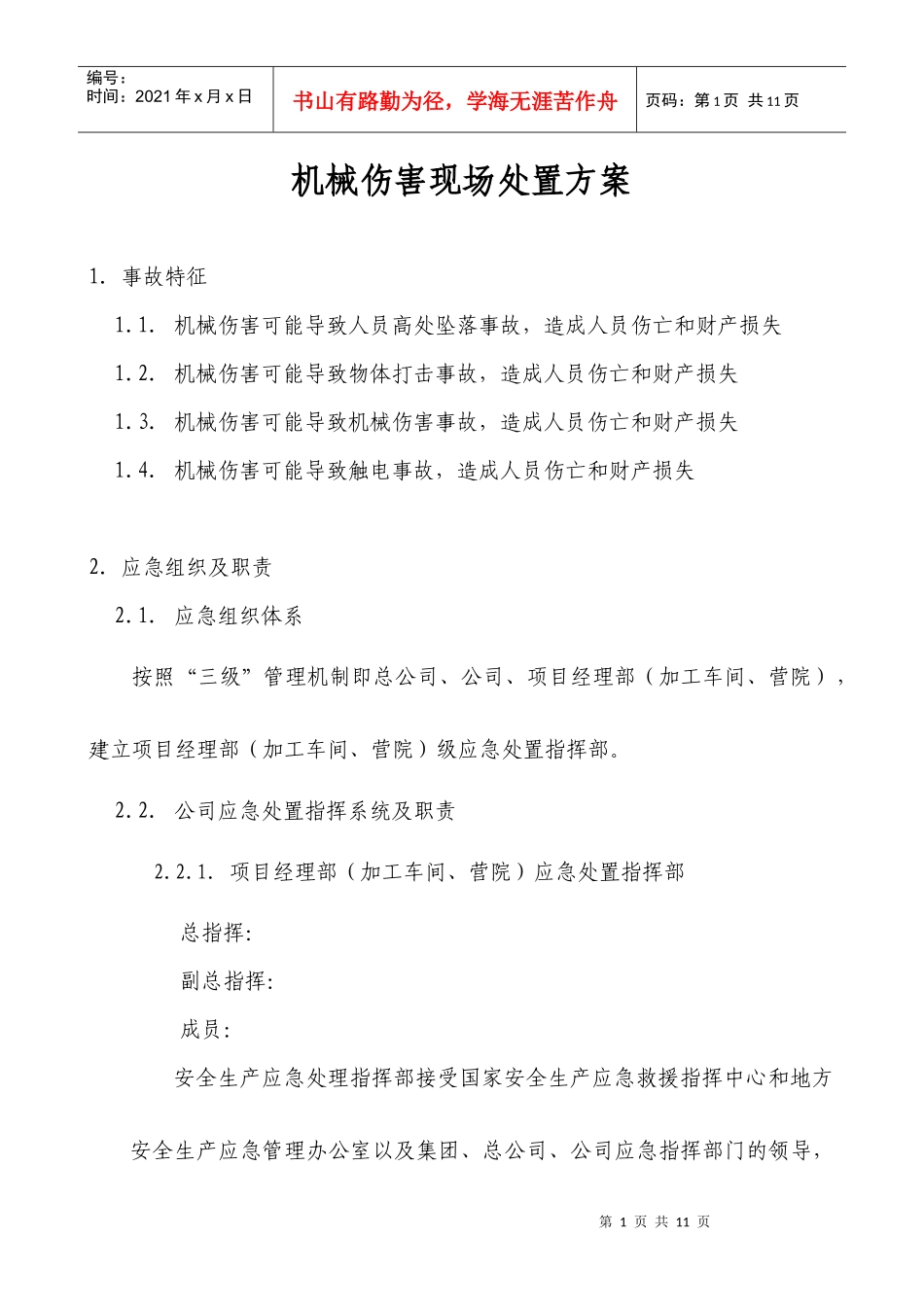 机械伤害现场处置方案_第1页