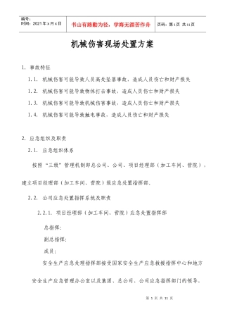 机械伤害现场处置方案