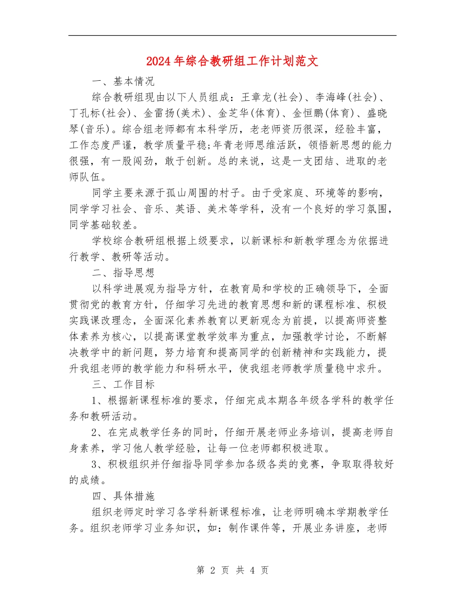 2024年综合教研组工作计划范文_第2页