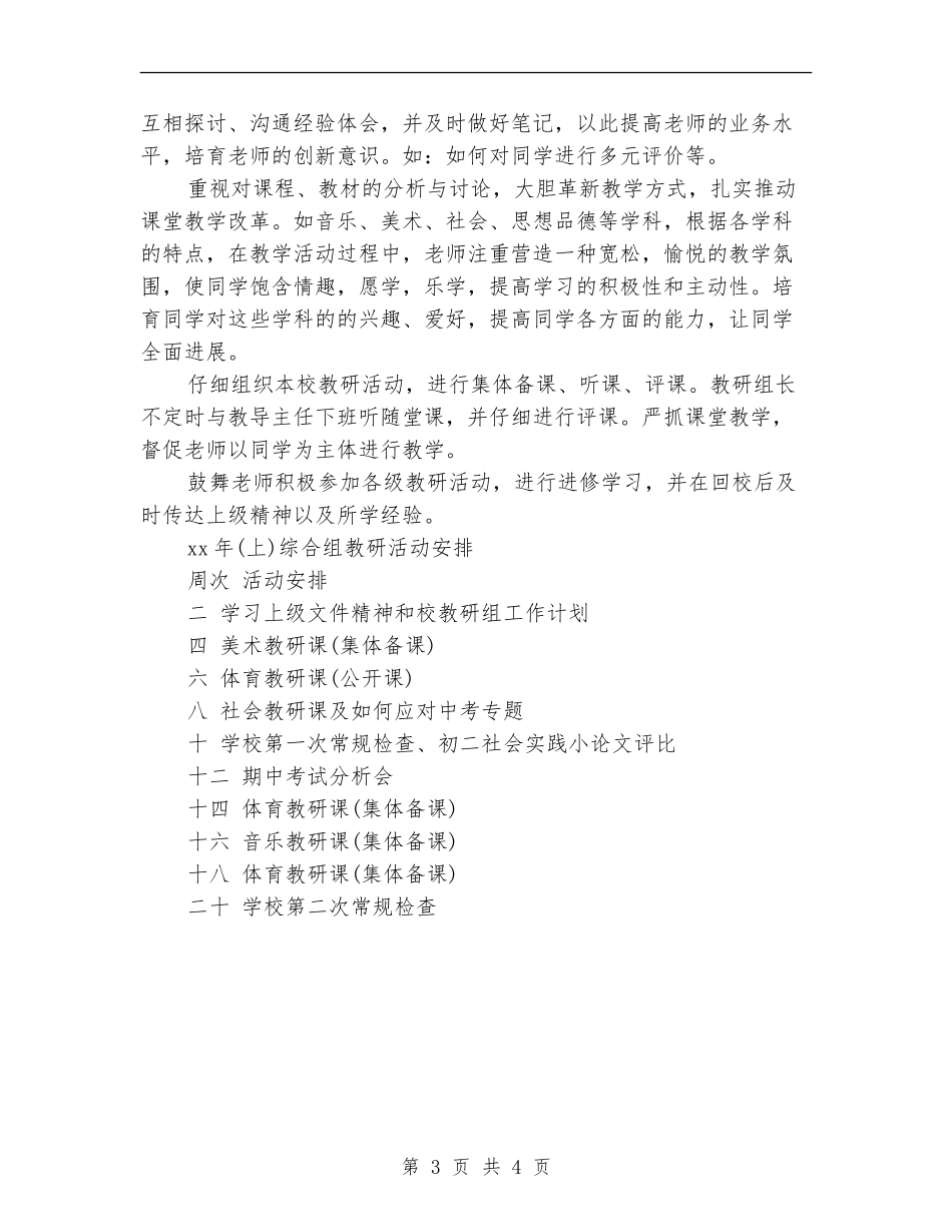 2024年综合教研组工作计划范文_第3页