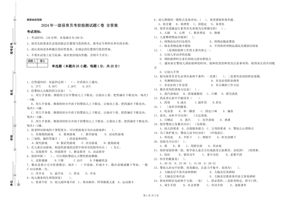 2019年一级保育员考前检测试题C卷-含答案_第1页