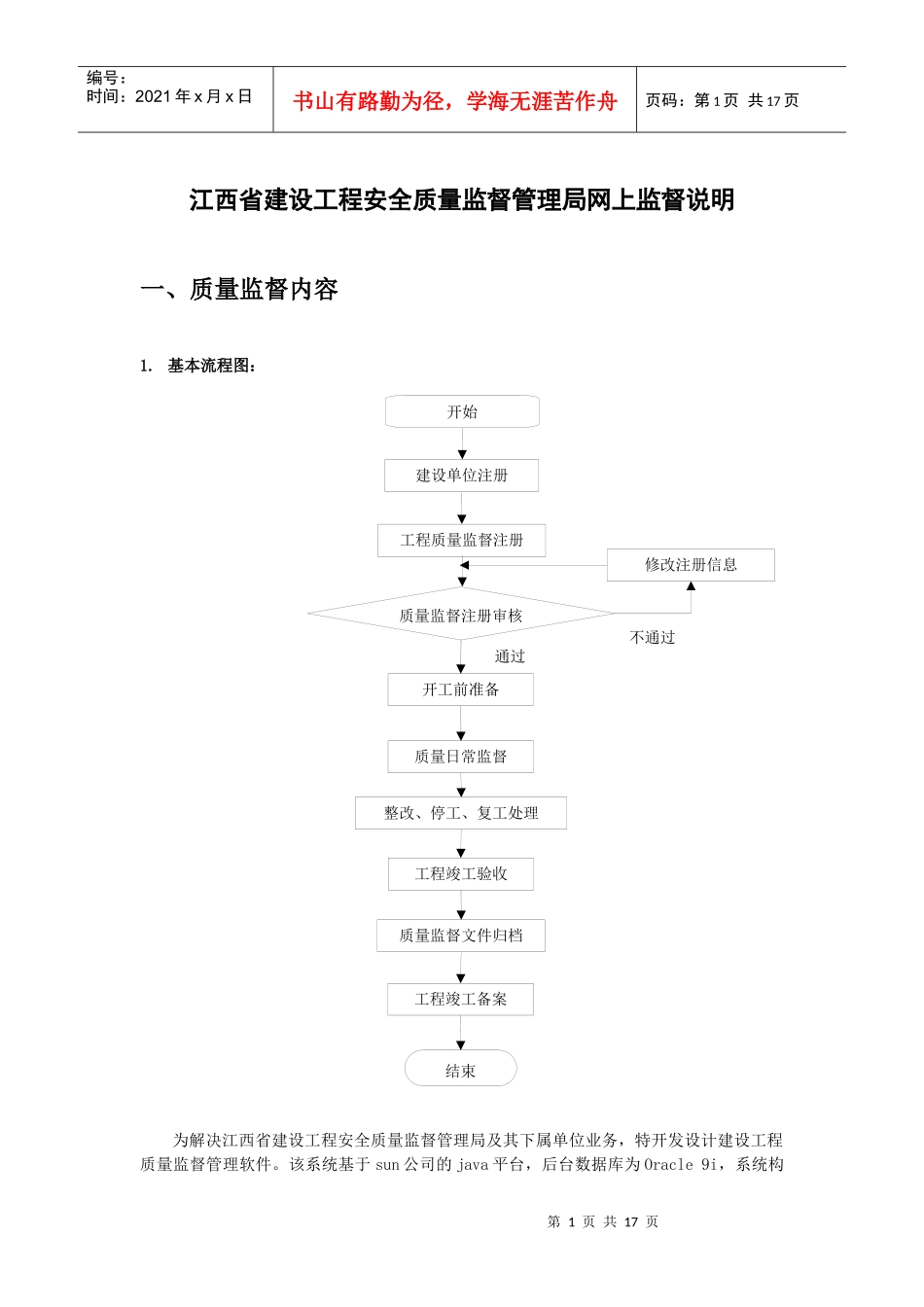 江西省建设工程安全质量监督管理局网上监督说明_第1页