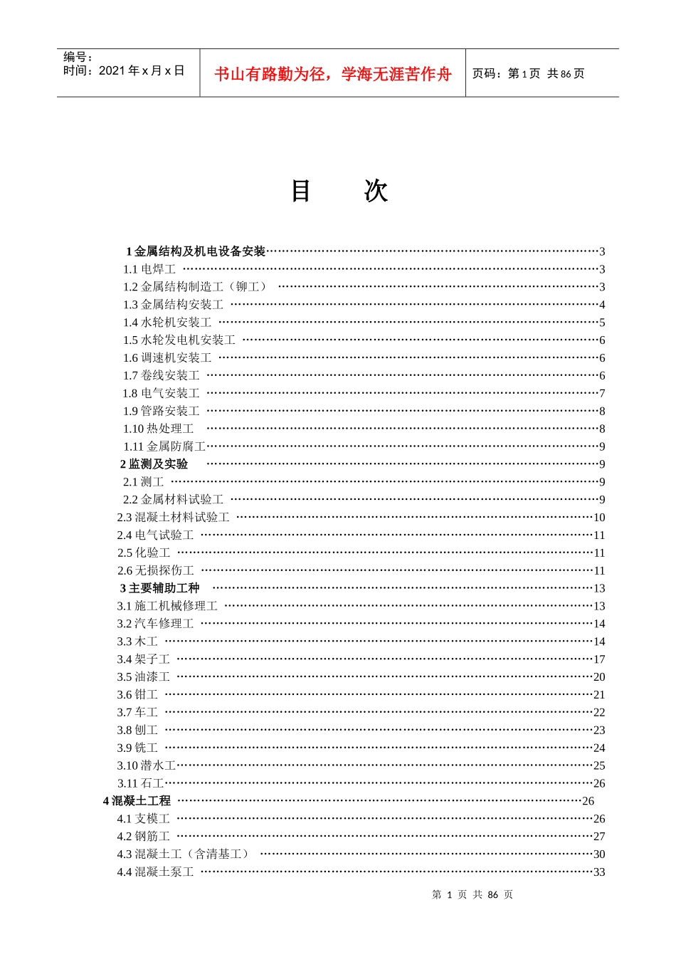 水利工程施工作业人员安全技术操作规程(73个)_第2页