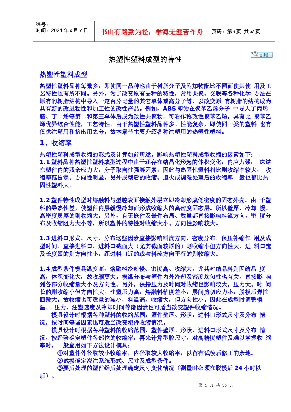 热塑性塑料成型的特性_第1页