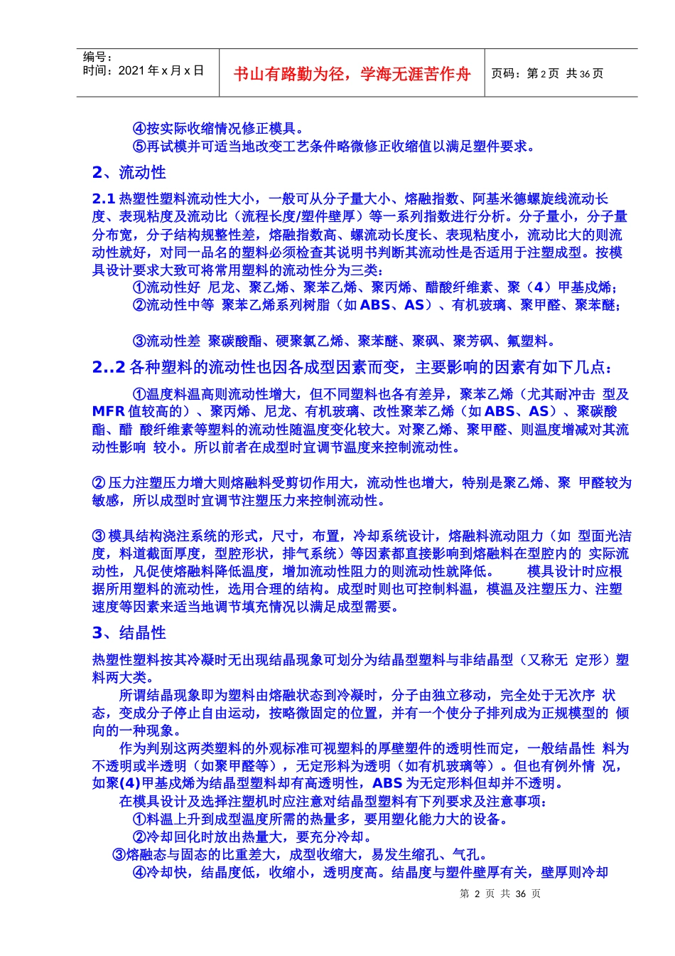 热塑性塑料成型的特性_第2页