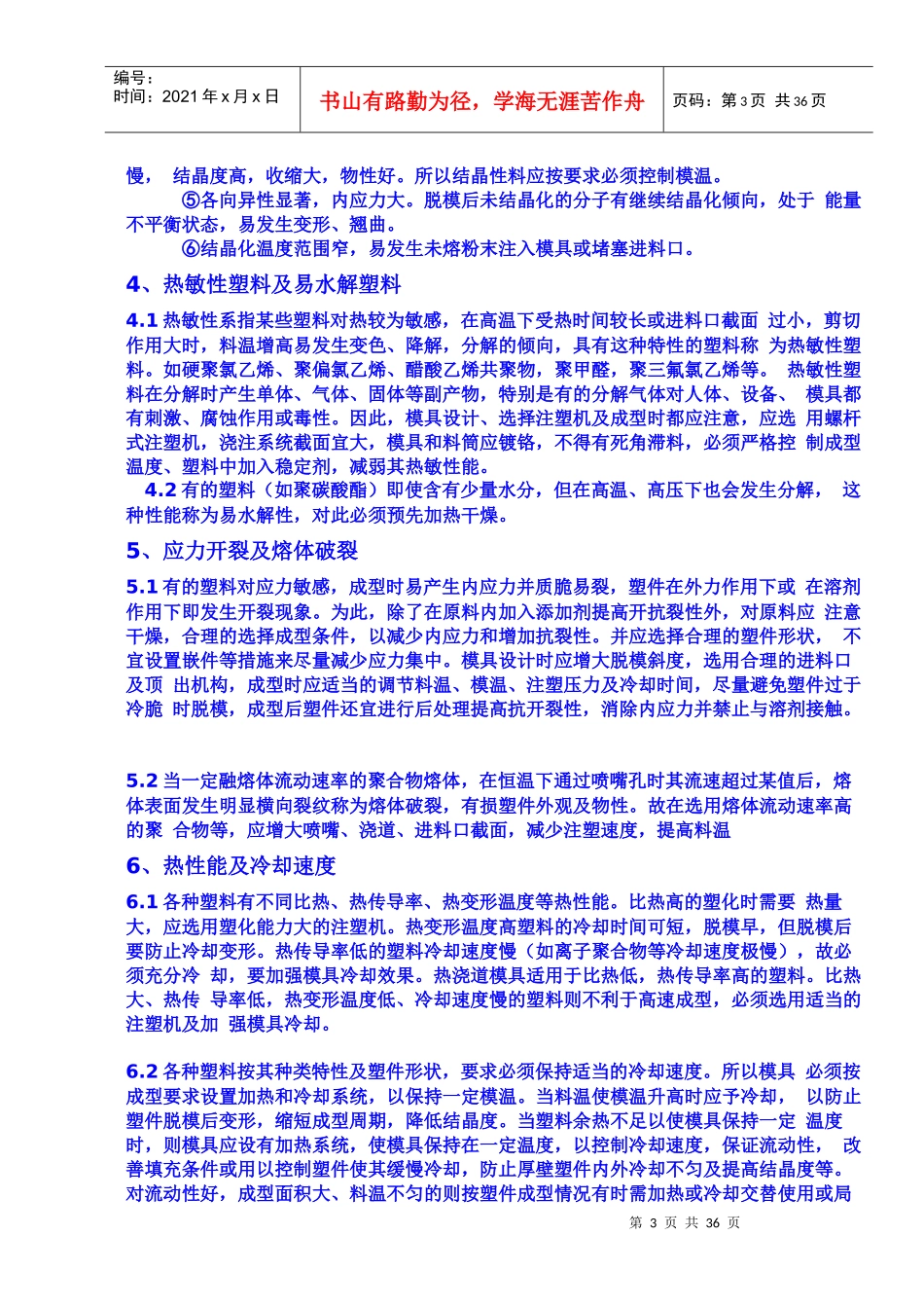 热塑性塑料成型的特性_第3页