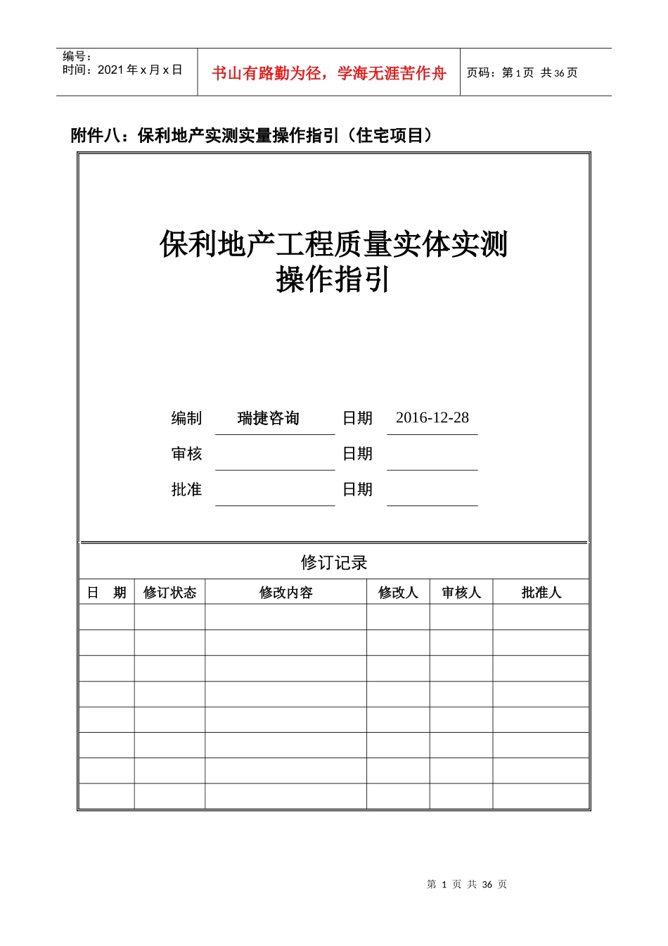 某地产2017年工程质量实体实测操作指引(住宅)_第1页