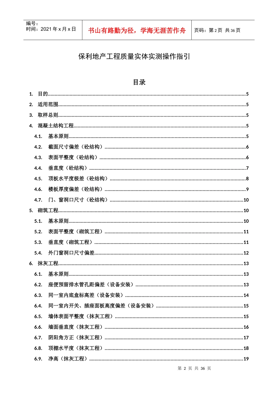某地产2017年工程质量实体实测操作指引(住宅)_第2页