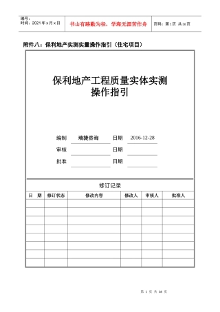 某地产2017年工程质量实体实测操作指引(住宅)