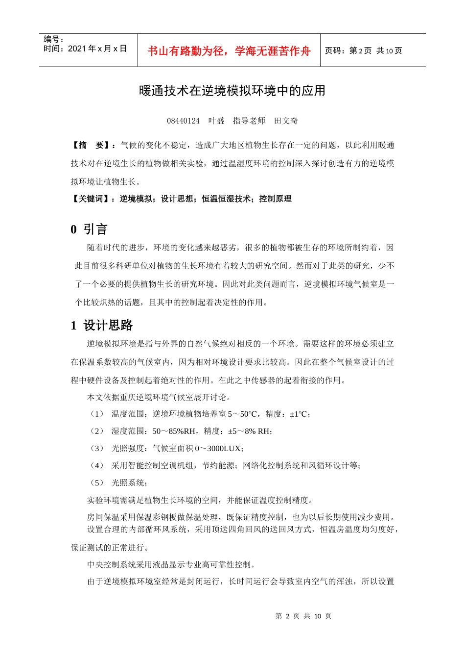 暖通技术在逆境模拟环境中的应用_第2页