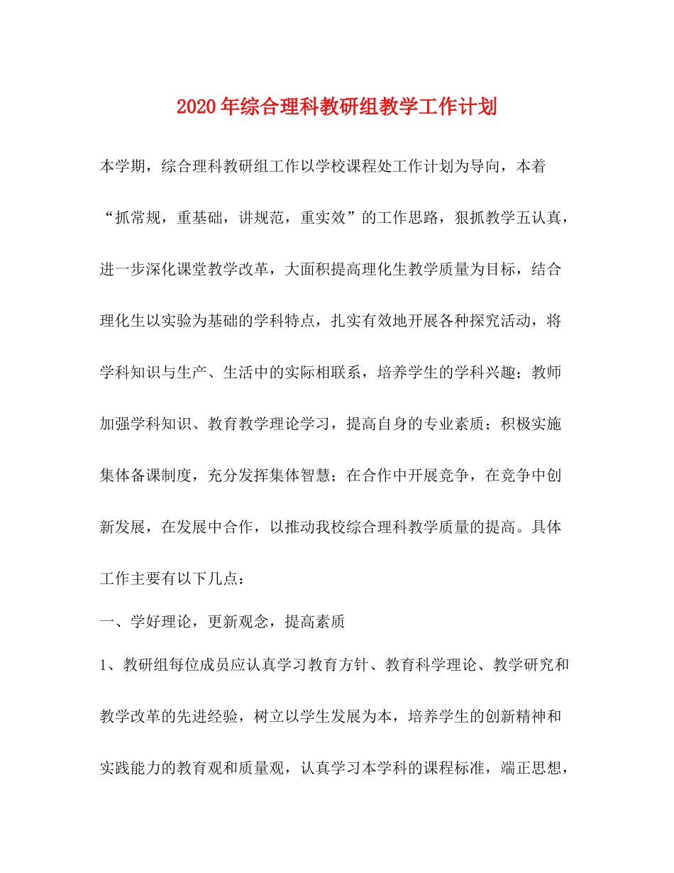 2020年综合理科教研组教学工作计划 _第1页