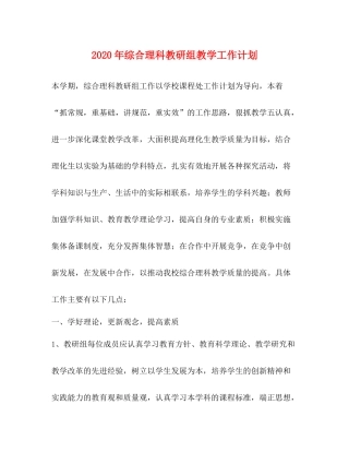 2020年综合理科教研组教学工作计划 