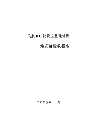 民航KU波段卫星通信网远端站