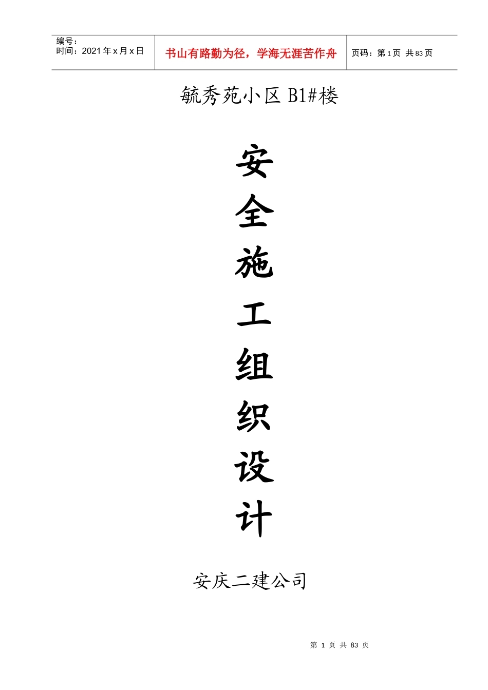 毓秀苑安全施工组织设计_第1页