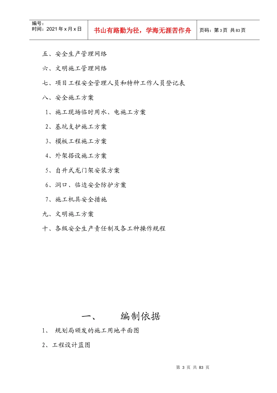 毓秀苑安全施工组织设计_第3页