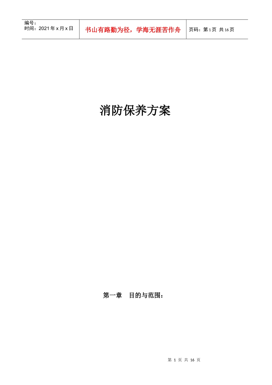 海宇物业管理公司消防保养方案DOC（DOC16页）_第1页