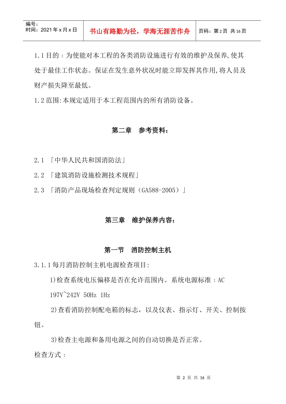 海宇物业管理公司消防保养方案DOC（DOC16页）_第2页