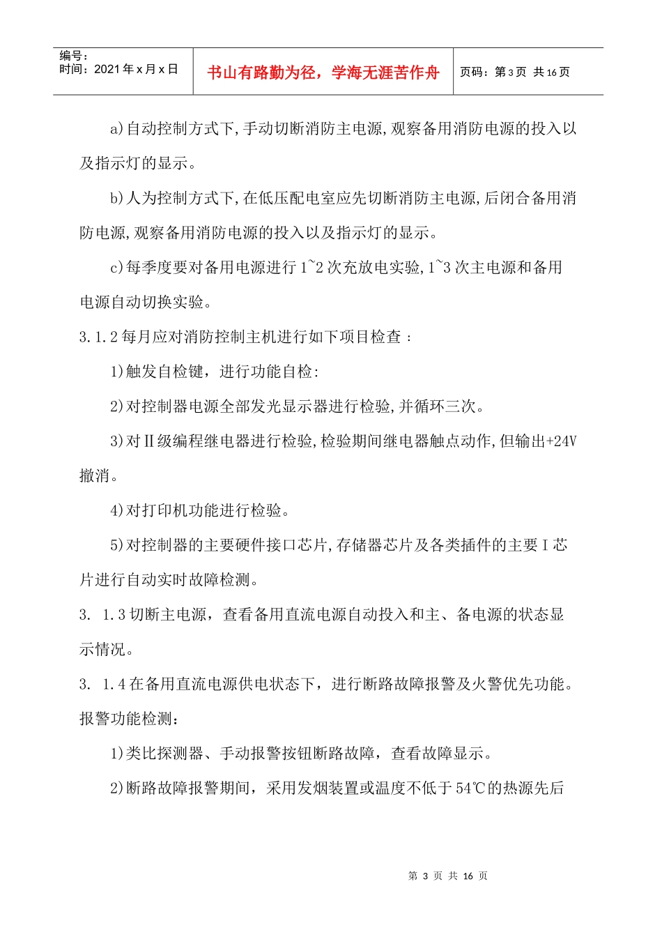 海宇物业管理公司消防保养方案DOC（DOC16页）_第3页
