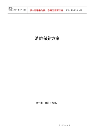 海宇物业管理公司消防保养方案DOC（DOC16页）
