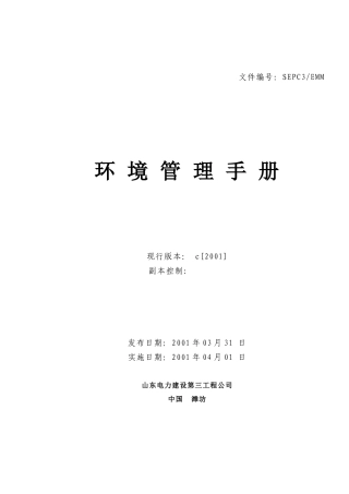 某电力公司环境管理册