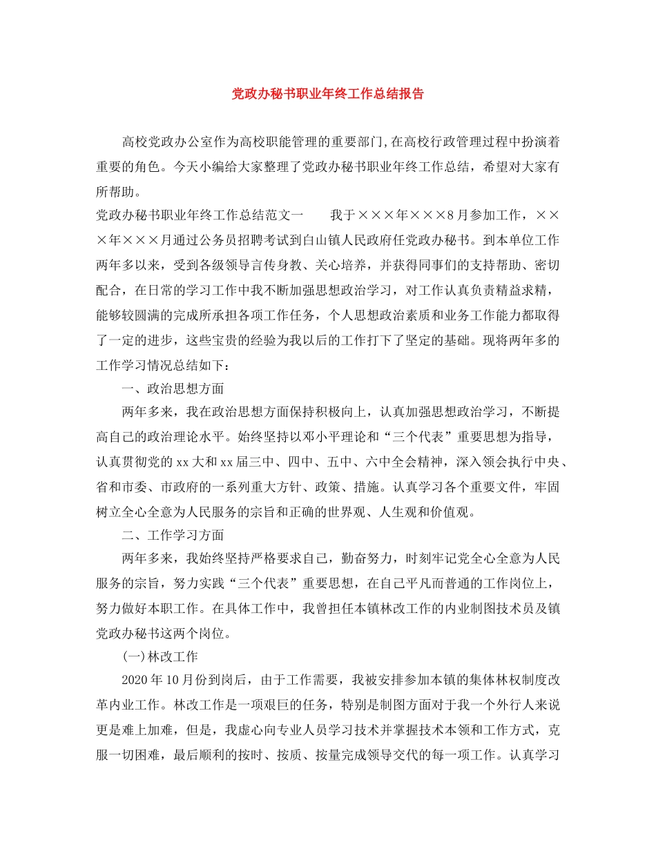 党政办秘书职业年终工作总结报告 _第1页