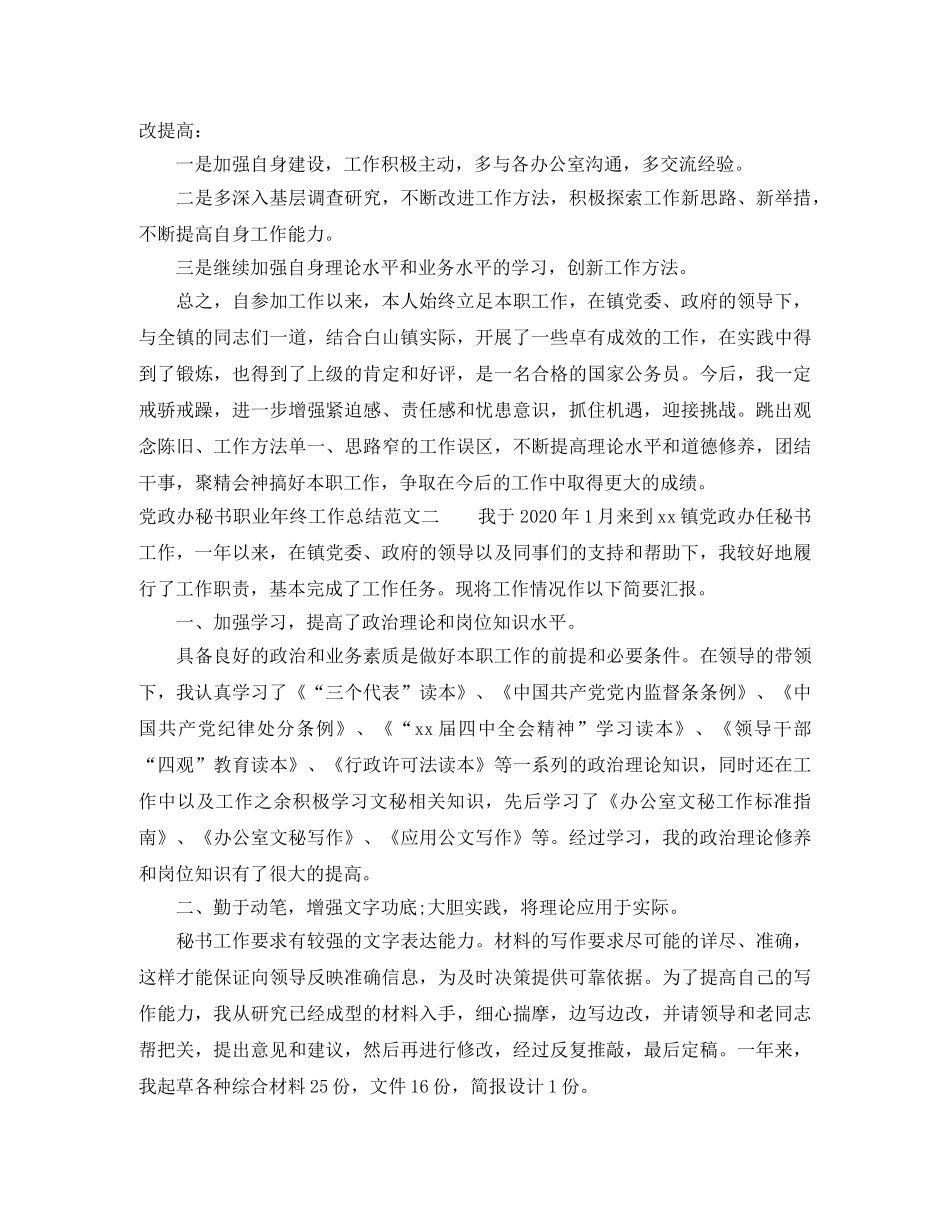 党政办秘书职业年终工作总结报告 _第3页