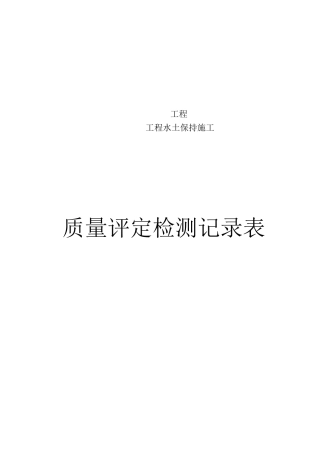 水保工程评定检测表格（DOC35页）