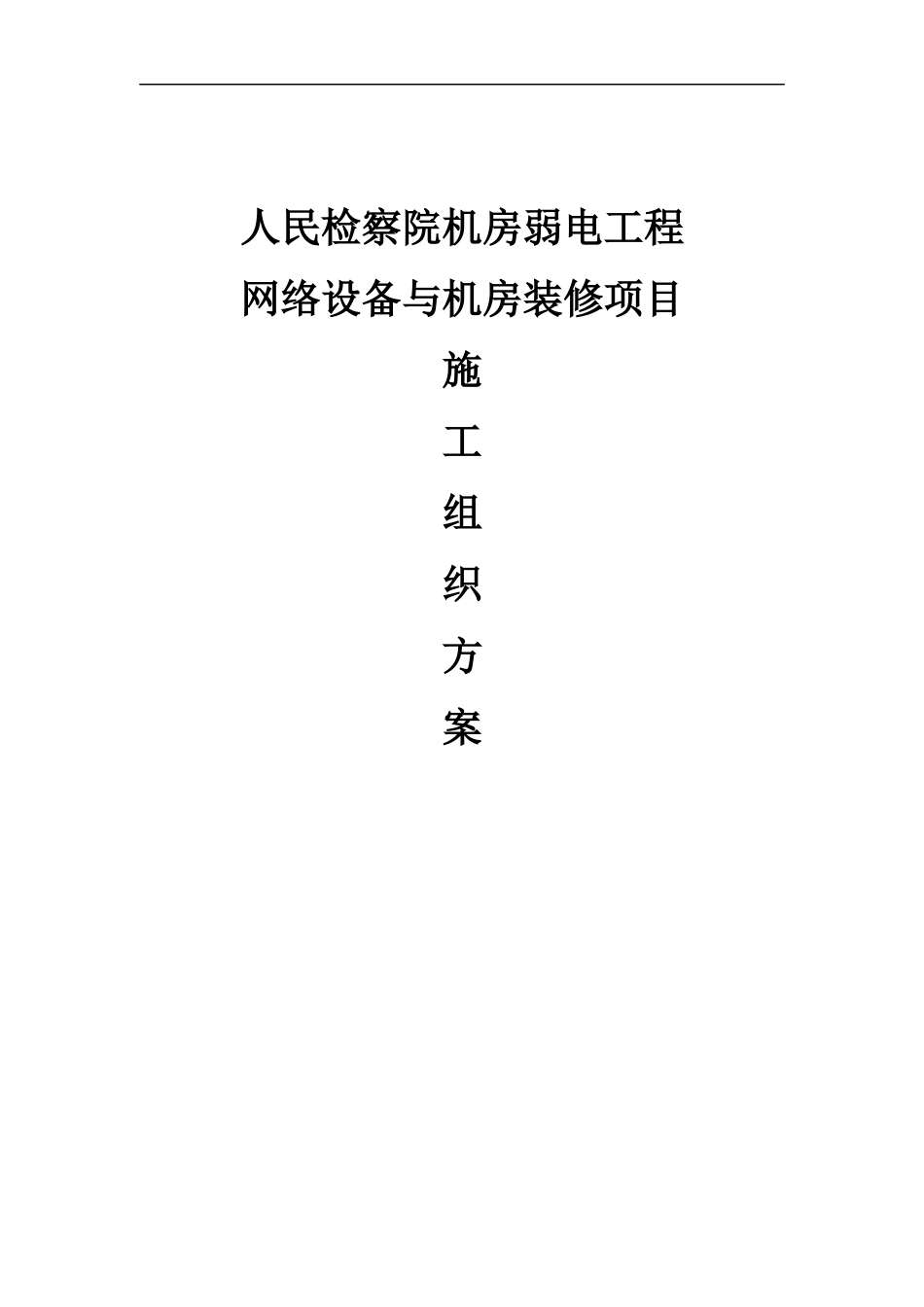某机房工程施工组织方案设计方案_第1页
