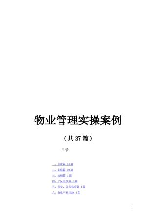 某地产物业管理培训案例(37个案例)