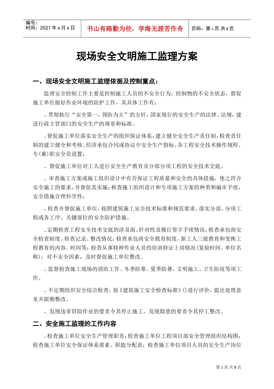 现场安全文明施工监理方案(DOC7页)_第1页