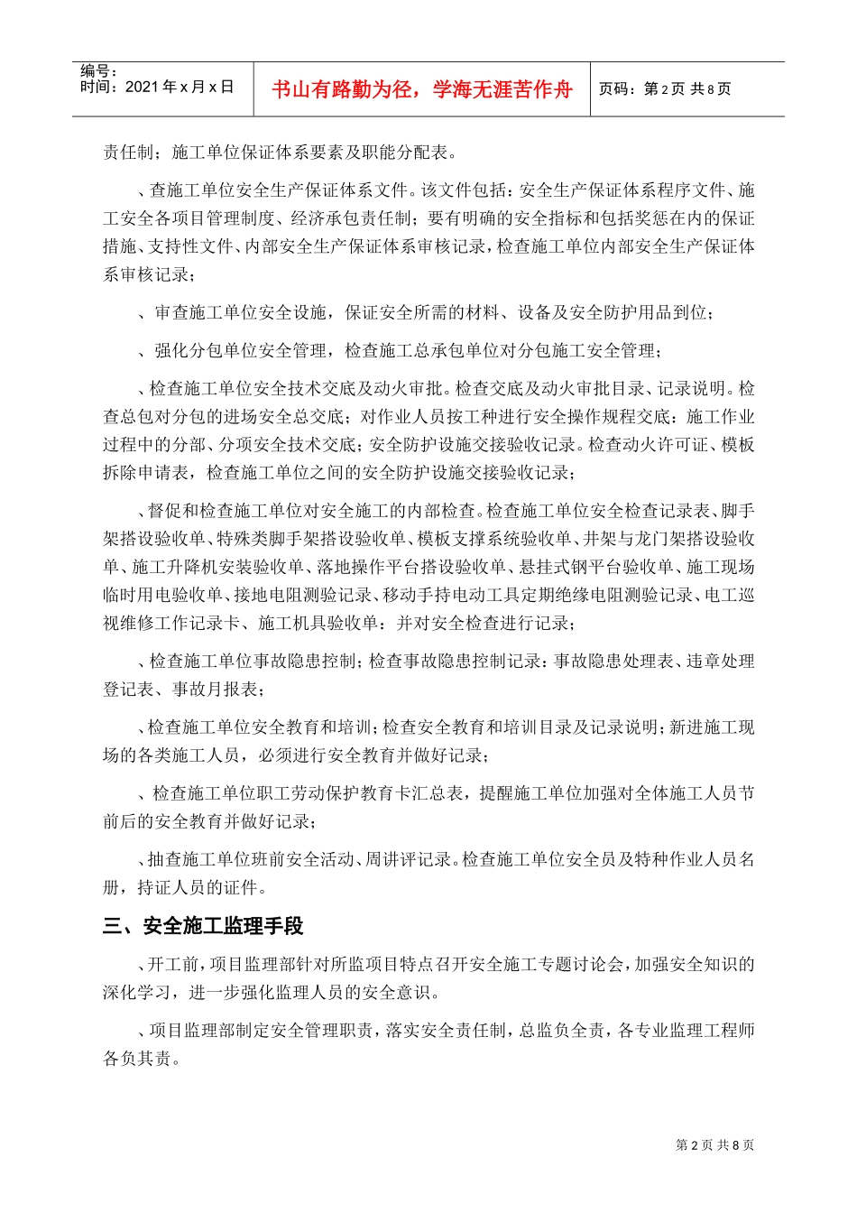 现场安全文明施工监理方案(DOC7页)_第2页