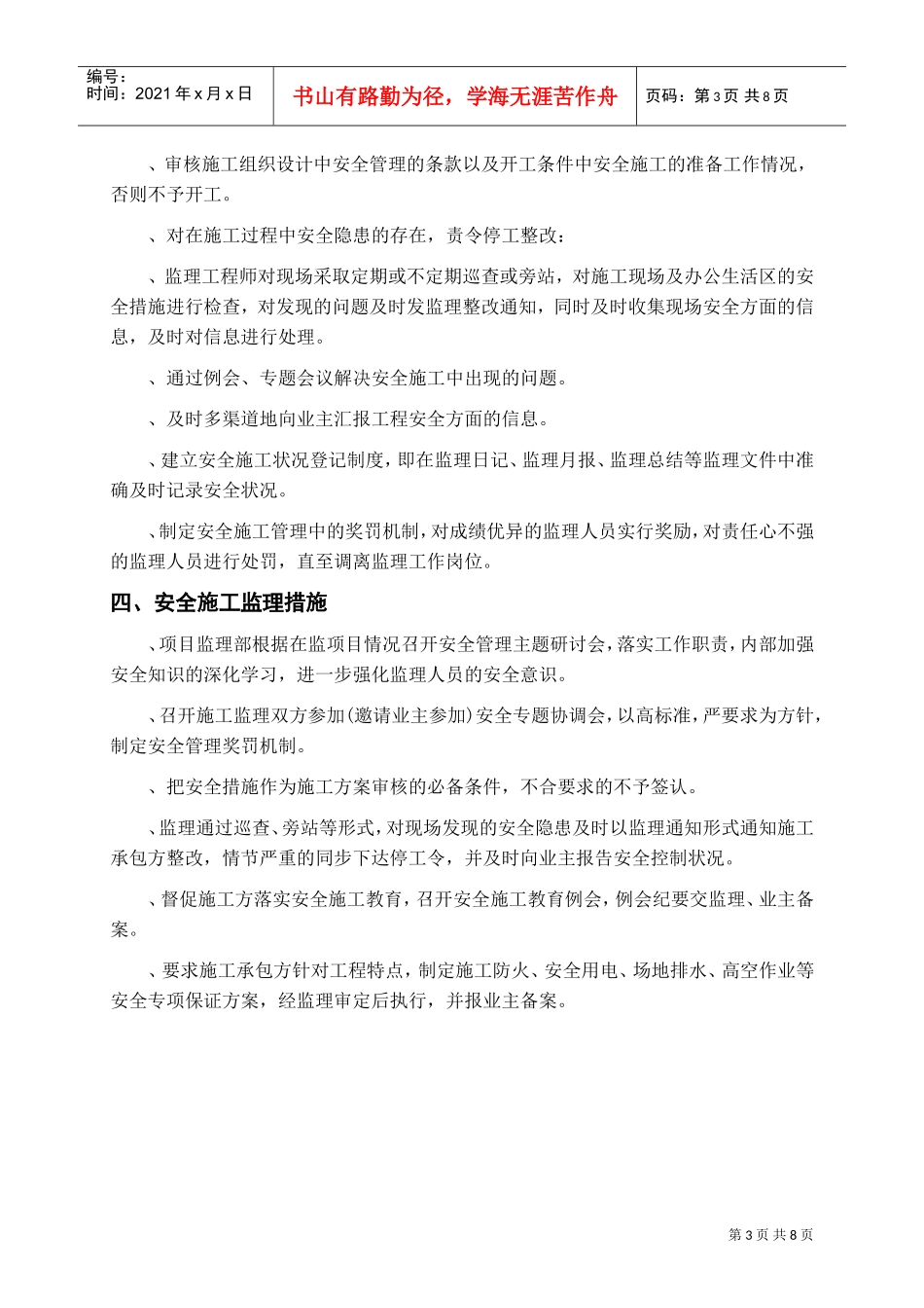 现场安全文明施工监理方案(DOC7页)_第3页