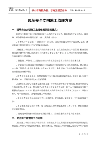 现场安全文明施工监理方案(DOC7页)