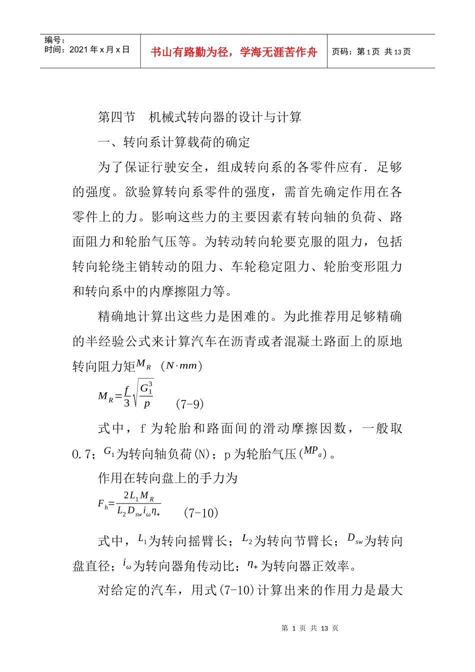 机械式转向器的设计与计算_第1页