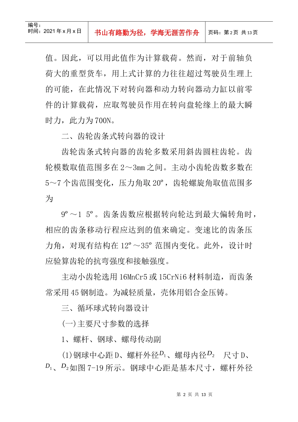 机械式转向器的设计与计算_第2页