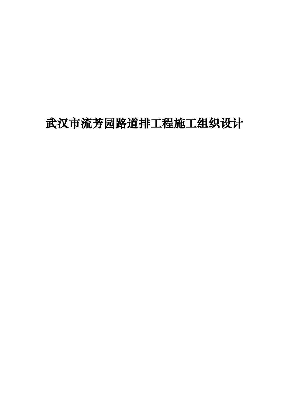 武汉市流芳园路道排工程施工组织设计_第2页